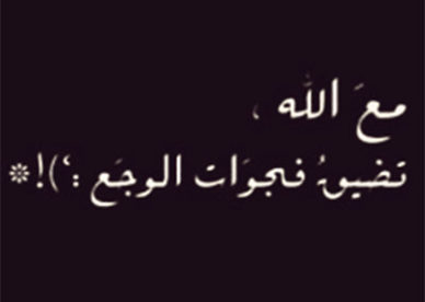 مع الله تضيق فجوات الوجع خواطر حزينة صور رمزيات حالات خلفيات عرض واتس اب انستقرام فيس بوك - رمزياتي